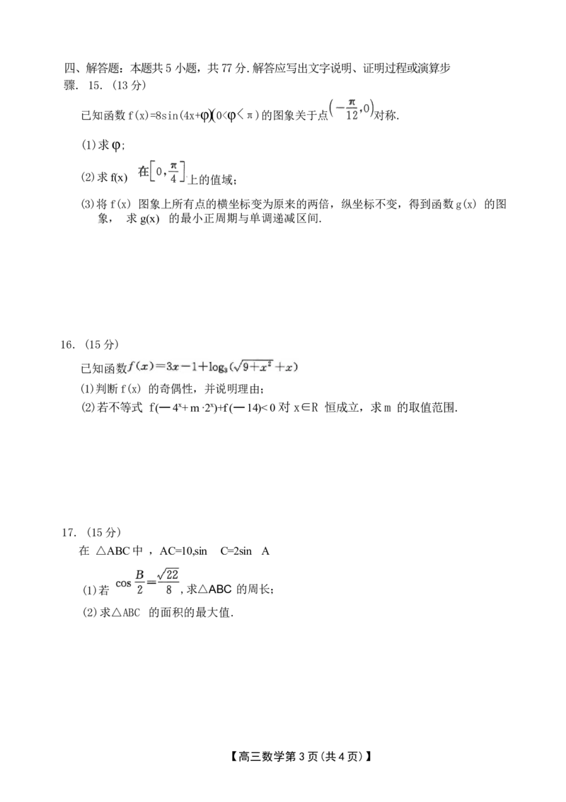 河北省衡水市桃城区多校2024-2025学年高三上学期10月学科素养监测（三调）数学试题Word版无答案_11月_2411052025河北省衡水市桃城区多校高三上学期10月学科素养监测（三调）