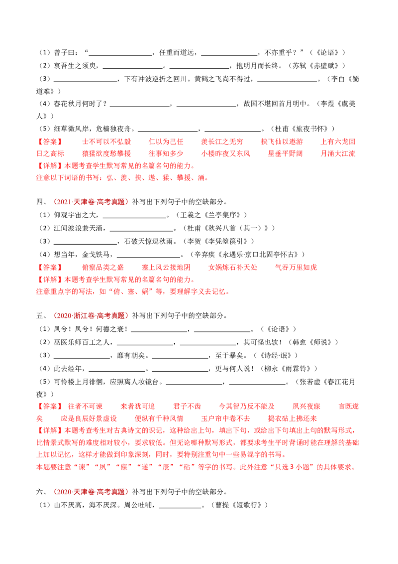 专题10名句名篇默写（直接式默写）（教师卷）_近10年高考真题汇编（必刷）_十年（2014-2024）高考语文真题分项汇编（全国通用）