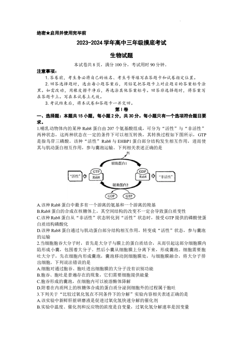 山东省济南市2024届高三上学期开学摸底考生物(1)_2023年9月_029月合集_2024届山东省济南市高三上学期开学摸底考
