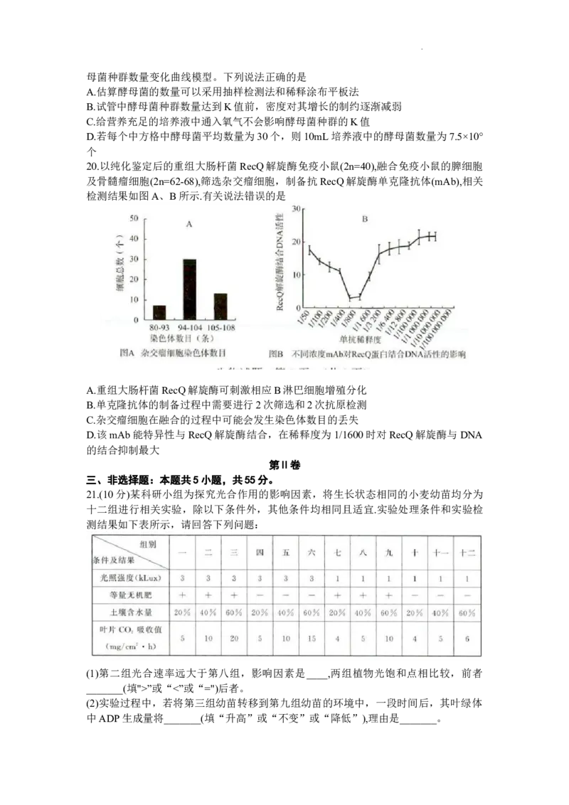 山东省济南市2024届高三上学期开学摸底考生物(1)_2023年9月_029月合集_2024届山东省济南市高三上学期开学摸底考