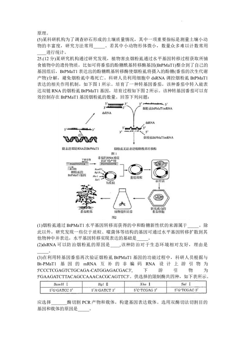 山东省济南市2024届高三上学期开学摸底考生物(1)_2023年9月_029月合集_2024届山东省济南市高三上学期开学摸底考