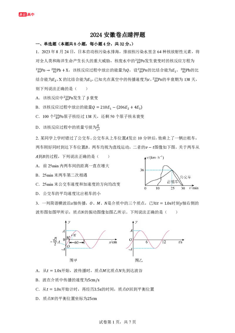 1_2024安徽卷点睛押题_2024高考押题卷_132024高途全系列_26高途点睛卷_2024点睛密卷-物理