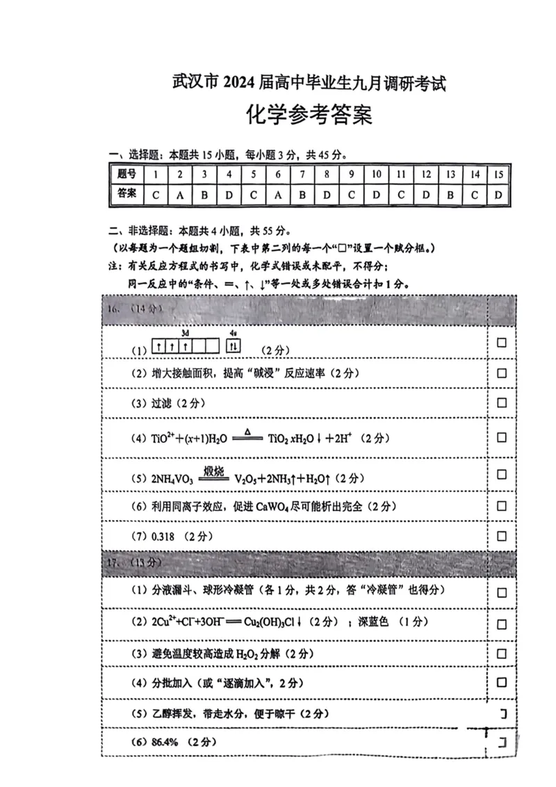 2024届武汉市高三九调化学答案_2023年9月_01每日更新_8号_2024届湖北省武汉市高三九月调研考试_2024届湖北省武汉市高三九月调研考试化学