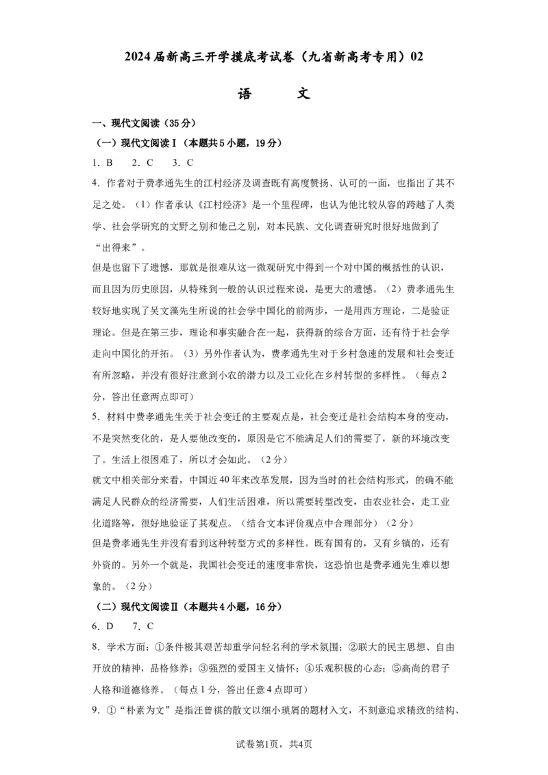 语文-2024届新高三开学摸底考试卷（九省新高考通用）02(答案与评分标准)_2024届新高三开学摸底考试卷_语文-2024届新高三开学摸底考试卷