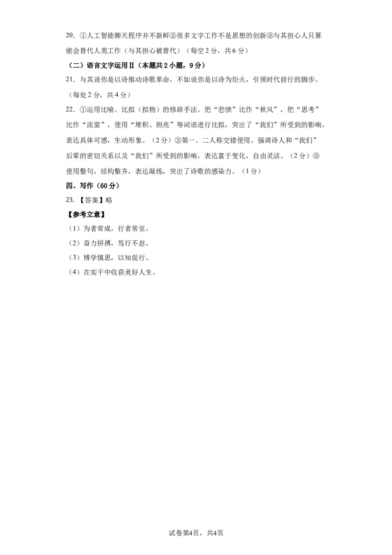 语文-2024届新高三开学摸底考试卷（九省新高考通用）02(答案与评分标准)_2024届新高三开学摸底考试卷_语文-2024届新高三开学摸底考试卷