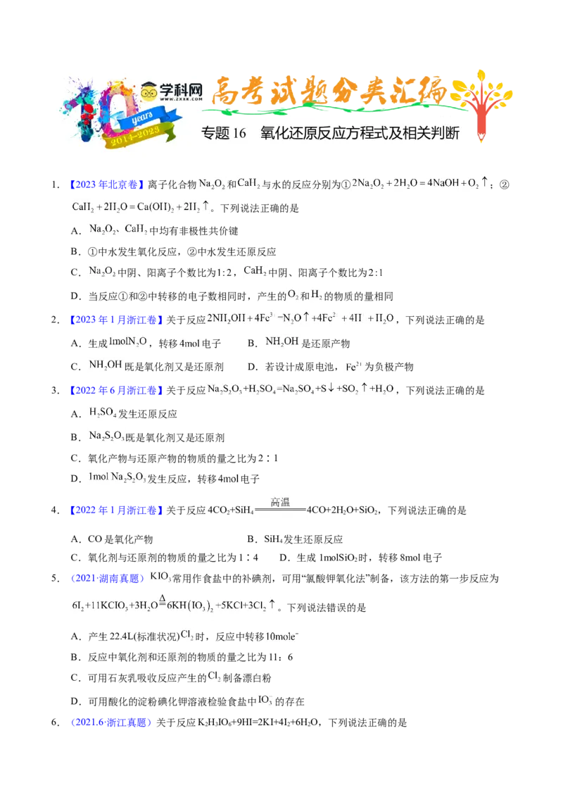 专题16氧化还原反应方程式及相关判断（原卷卷）_近10年高考真题汇编（必刷）_十年（2014-2024）高考化学真题分项汇编（全国通用）_十年（2014-2023）高考化学真题分项汇编（全国通用）