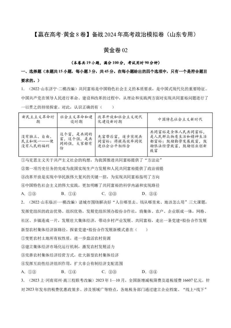 备战2024年高考政治模拟卷02（山东专用）（考试版）_2024高考押题卷_92024赢在高考全系列_（通用版）2024《赢在高考&middot;黄金预测卷》（九科全）各八套