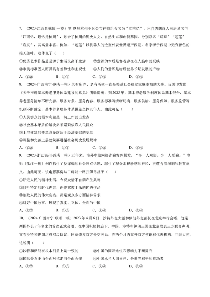 备战2024年高考政治模拟卷02（山东专用）（考试版）_2024高考押题卷_92024赢在高考全系列_（通用版）2024《赢在高考&middot;黄金预测卷》（九科全）各八套