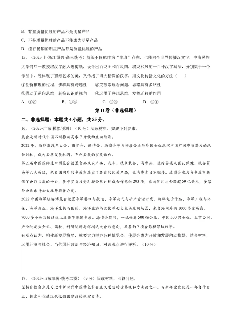 备战2024年高考政治模拟卷02（山东专用）（考试版）_2024高考押题卷_92024赢在高考全系列_（通用版）2024《赢在高考&middot;黄金预测卷》（九科全）各八套