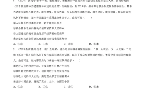 备战2024年高考政治模拟卷02（山东专用）（考试版）_2024高考押题卷_92024赢在高考全系列_（通用版）2024《赢在高考&middot;黄金预测卷》（九科全）各八套