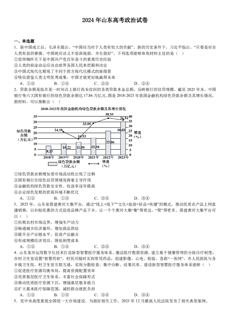 山东政治-试题-p_近10年高考真题汇编（必刷）_2024年高考真题_高考真题（截止6.29）_山东卷副科（6科全）
