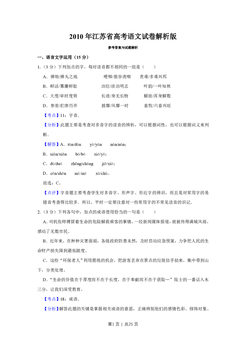 2010年高考语文试卷（江苏）（解析卷）_语文历年高考真题_新&middot;PDF版2008-2025&middot;高考语文真题_语文（按试卷类型分类）2008-2025_自主命题卷&middot;语文（2008-2025）_江苏自主命题&middot;语文（2008-2020）