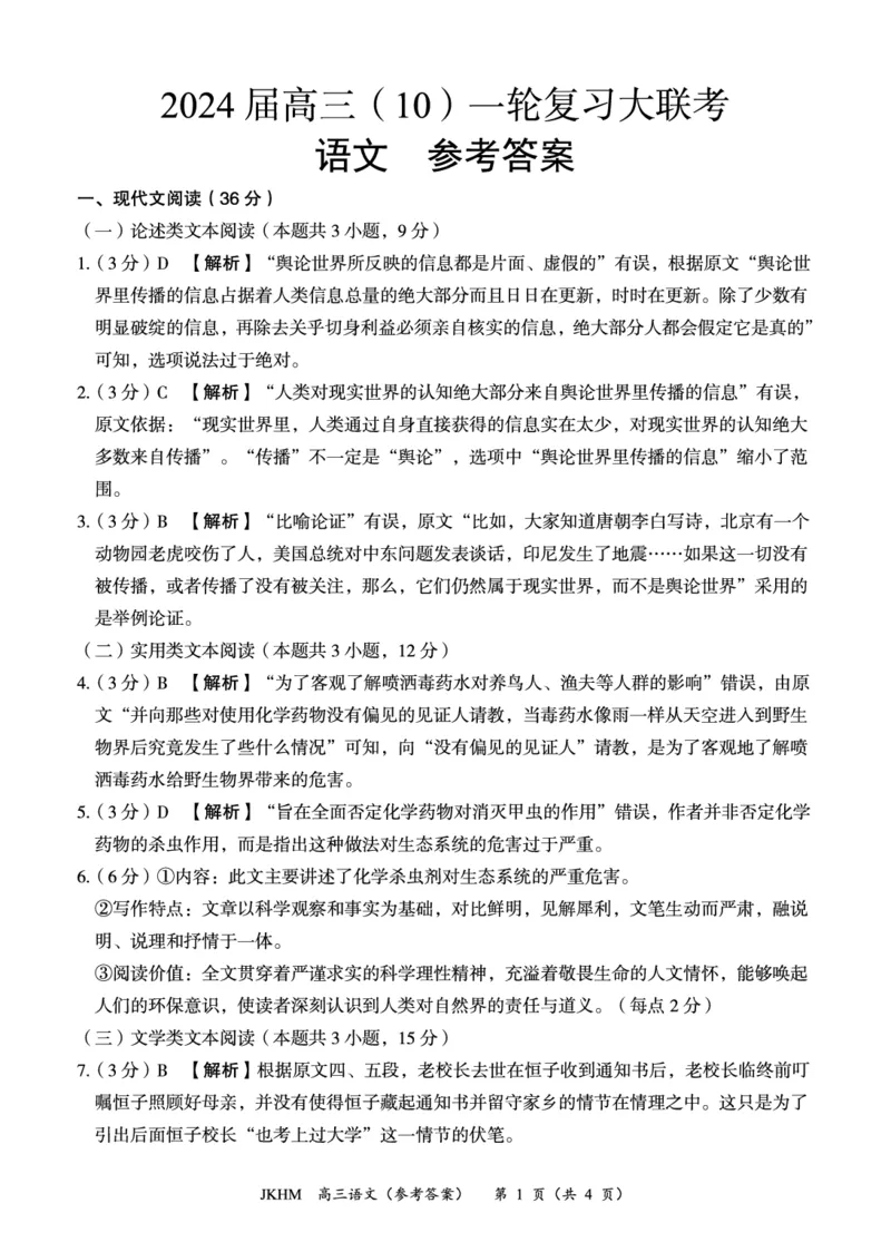 内蒙古赤峰市2023-2024学年高三上学期10月一轮复习联考语文答案(1)_2023年10月_0210月合集_2024届内蒙古赤峰市高三上学期10月一轮复习联考