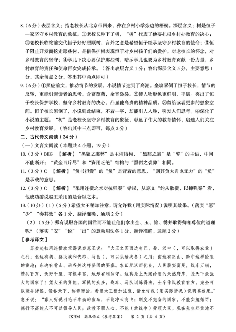 内蒙古赤峰市2023-2024学年高三上学期10月一轮复习联考语文答案(1)_2023年10月_0210月合集_2024届内蒙古赤峰市高三上学期10月一轮复习联考