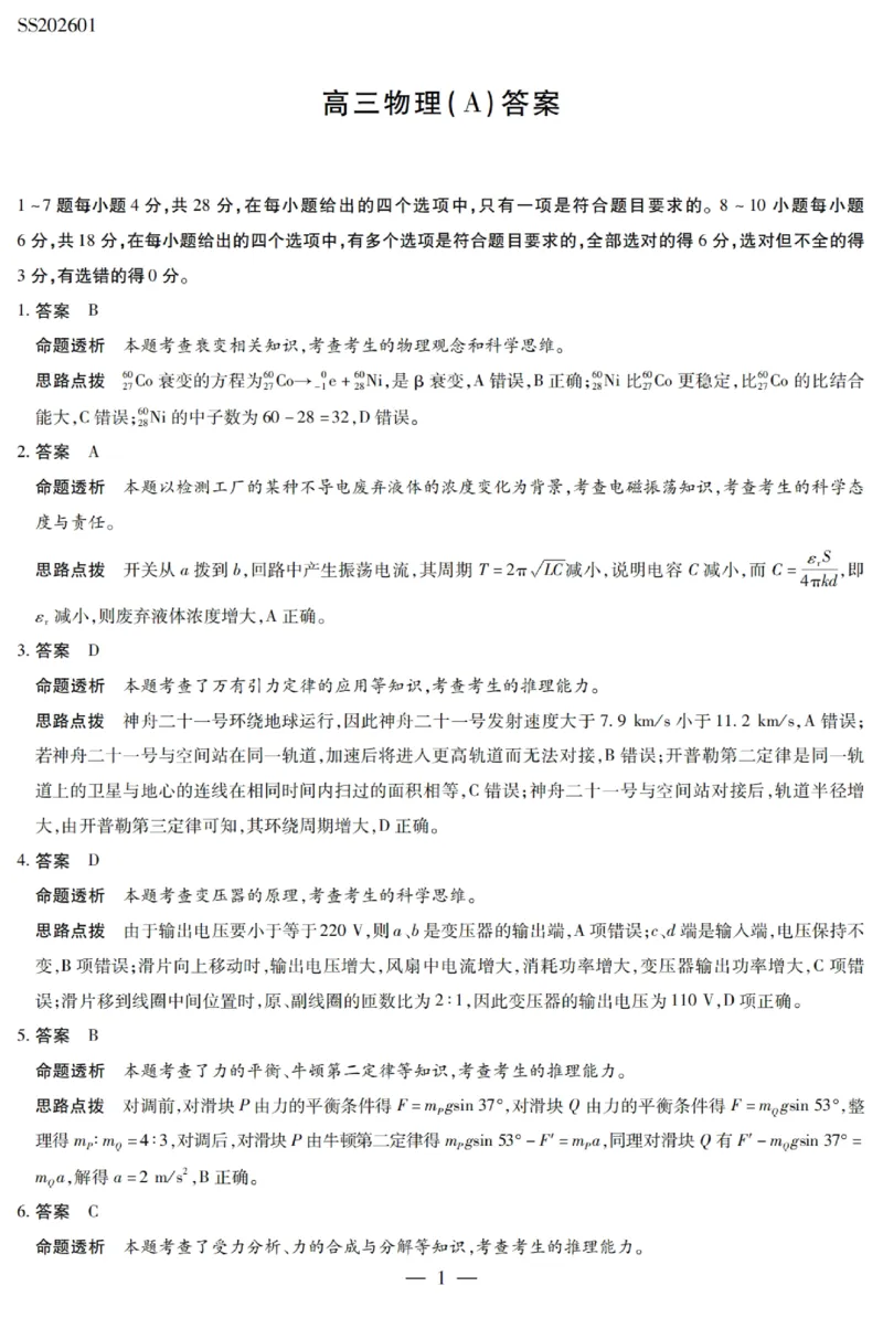 天一四省联考2026届高三上学期1月月考物理答案(1)_2026年1月_260113天一小高考2026届高三（上）四省1月联考_天一四省联考2026届高三上学期1月月考物理试题+答案