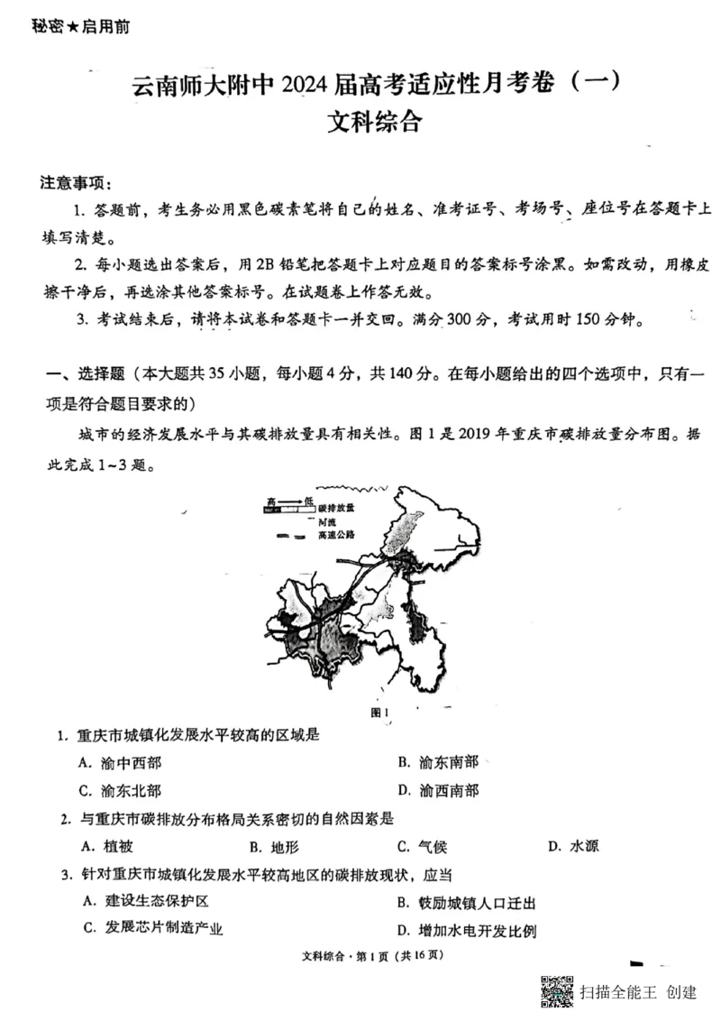 云南师大附中2024届高考适应性月考卷（一）文综_2023年7月_01每日更新_30号_2024届云南省昆明市云南师大附中2023-2024学年高三上学期月考卷（一）