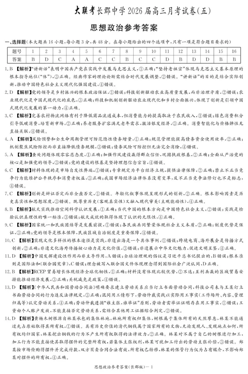 政治答案（26长郡五）(1)_2026年1月_260104湖南省长沙市长郡中学2025-2026学年高三上学期月考（五）_湖南省长沙市长郡中学2025-2026学年高三上学期月考（五）政治试题（含答案）