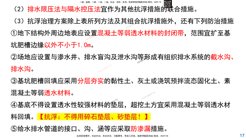 Removed_2025一建市政精讲-水池3_2026年一级建造师_2026年一建市政_2025年一建市政SVIP_02-基础精讲✿高端面授✿深度强化_30-市政《超级精讲班》文昊XJ_讲义