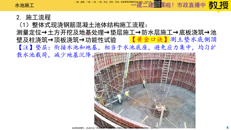Removed_2025一建市政精讲-水池3_2026年一级建造师_2026年一建市政_2025年一建市政SVIP_02-基础精讲✿高端面授✿深度强化_30-市政《超级精讲班》文昊XJ_讲义