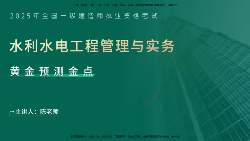 25一建《水利实务》预测金点在线版_2026年一级建造师_2026年一建水利_2025年一建水利SVIP_04-冲刺串讲✿考点强化✿小灶集训_46-水利《黄金预测金点》陈老师YL