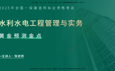 25一建《水利实务》预测金点在线版_2026年一级建造师_2026年一建水利_2025年一建水利SVIP_04-冲刺串讲✿考点强化✿小灶集训_46-水利《黄金预测金点》陈老师YL