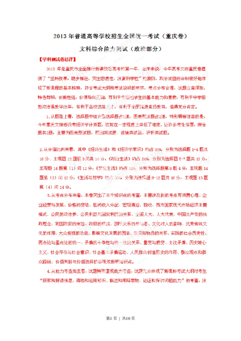 2013年高考政治试卷（重庆）（解析卷）_政治历年高考真题_新&middot;PDF版2008-2025&middot;高考政治真题_政治（按试卷类型分类）2008-2025_自主命题卷&middot;政治（2008-2025）