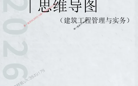 2026年二级建造师《建筑工程管理与实务》思维导图_2026二建全科_2026二级建造师（持续更新）看这里_2026二建建筑SVIP_01-精华文档✿电子教材✿历年真题