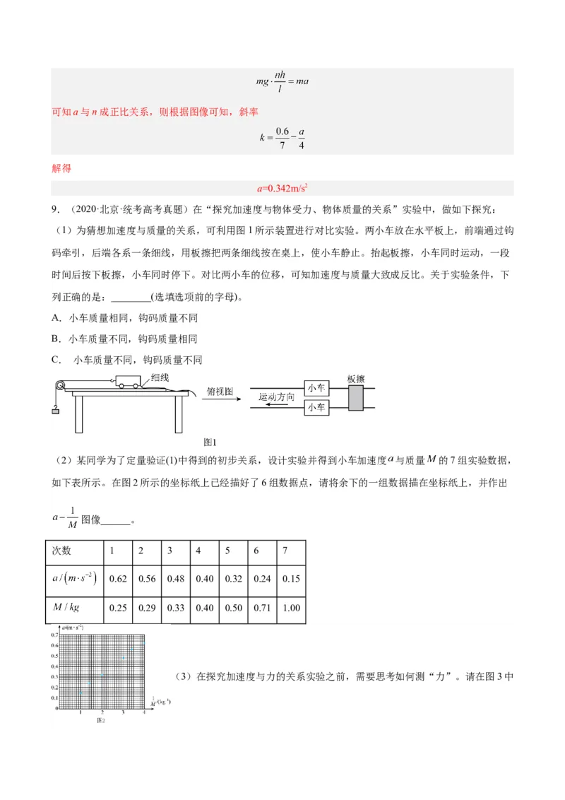 专题72实验三：探究加速度与力质量的关系（解析卷）-十年（2014-2023）高考物理真题分项汇编（全国通用）_近10年高考真题汇编（必刷）