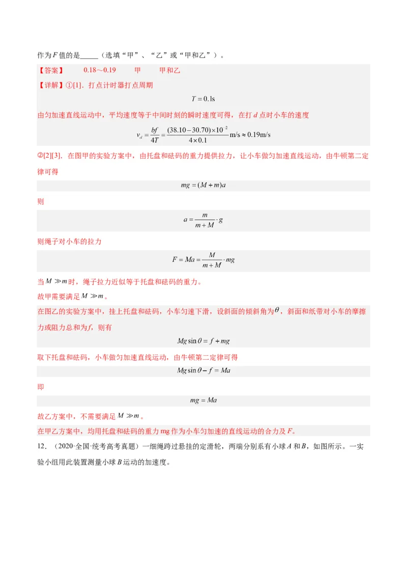 专题72实验三：探究加速度与力质量的关系（解析卷）-十年（2014-2023）高考物理真题分项汇编（全国通用）_近10年高考真题汇编（必刷）