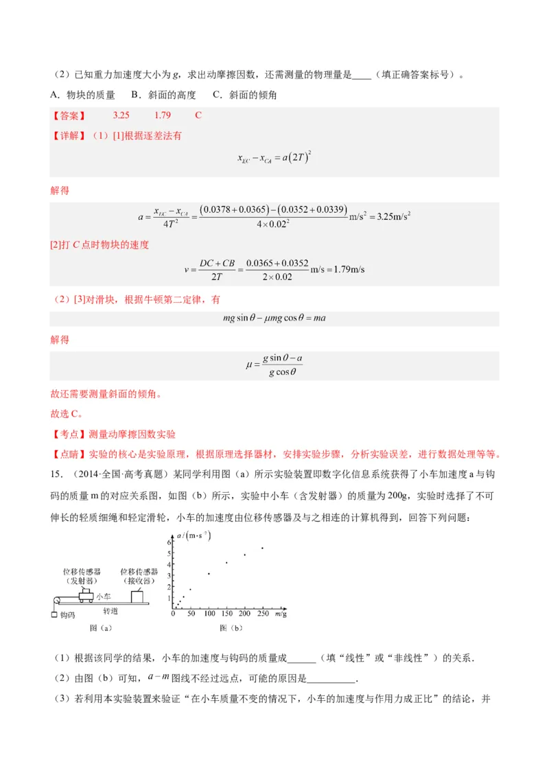 专题72实验三：探究加速度与力质量的关系（解析卷）-十年（2014-2023）高考物理真题分项汇编（全国通用）_近10年高考真题汇编（必刷）