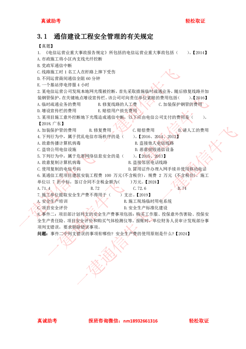 3.1-3.3精讲课后练习_2026年一级建造师_2026年一建通信_2025年一建通信SVIP_02-基础精讲✿高端面授✿深度强化_11-通信《直播精讲班》牛飞SMR推荐_2025年精讲课后练习+讲解