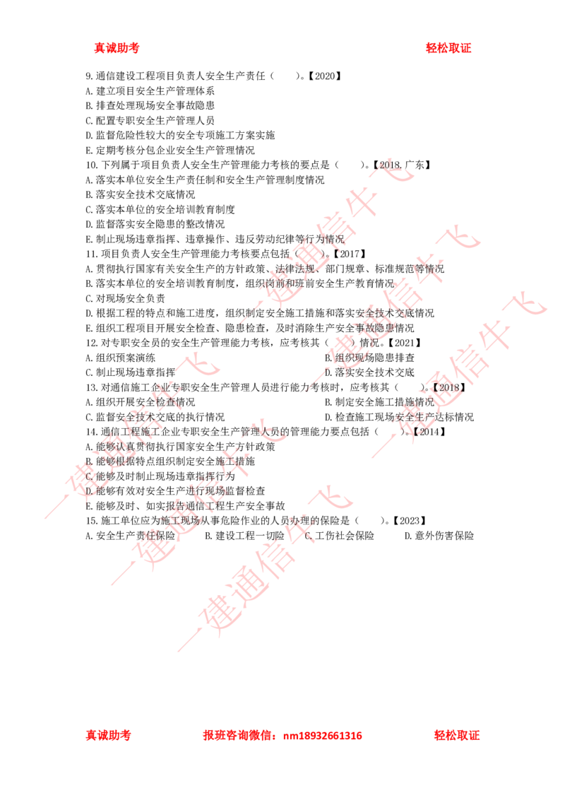 3.1-3.3精讲课后练习_2026年一级建造师_2026年一建通信_2025年一建通信SVIP_02-基础精讲✿高端面授✿深度强化_11-通信《直播精讲班》牛飞SMR推荐_2025年精讲课后练习+讲解