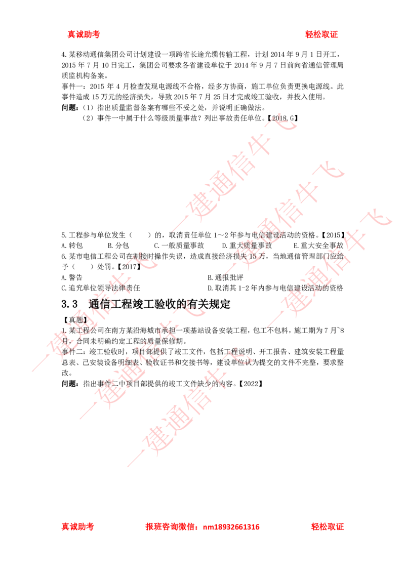 3.1-3.3精讲课后练习_2026年一级建造师_2026年一建通信_2025年一建通信SVIP_02-基础精讲✿高端面授✿深度强化_11-通信《直播精讲班》牛飞SMR推荐_2025年精讲课后练习+讲解