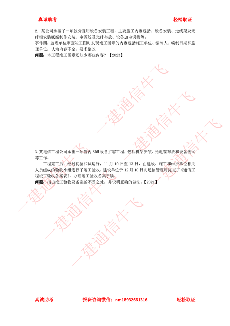 3.1-3.3精讲课后练习_2026年一级建造师_2026年一建通信_2025年一建通信SVIP_02-基础精讲✿高端面授✿深度强化_11-通信《直播精讲班》牛飞SMR推荐_2025年精讲课后练习+讲解