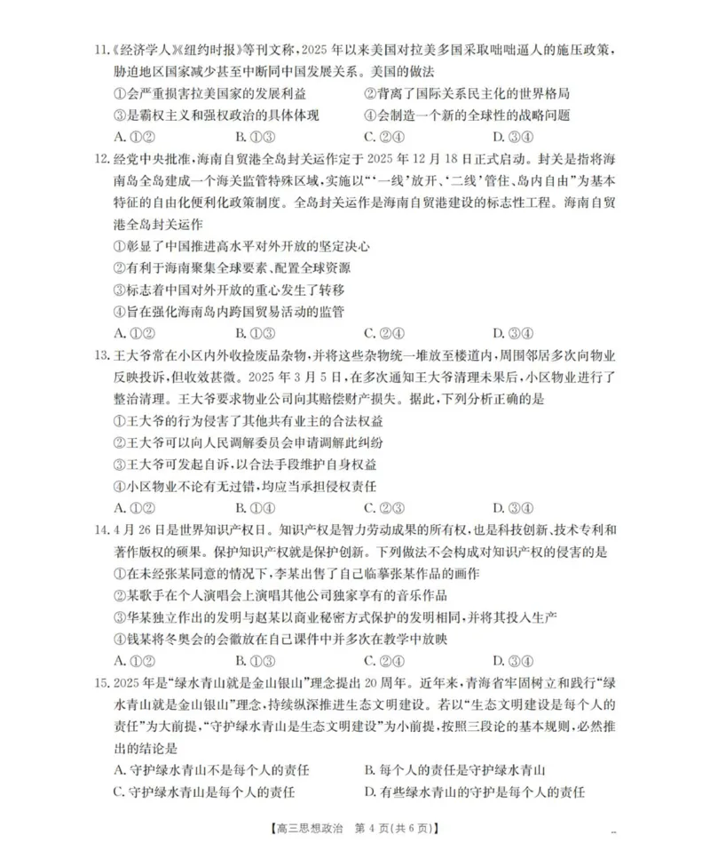 青海省多校2025-2026学年高三上学期11月月考政治试题_2025年11月_251125青海省金太阳2025-2026学年高三上学期11月联考（全科）