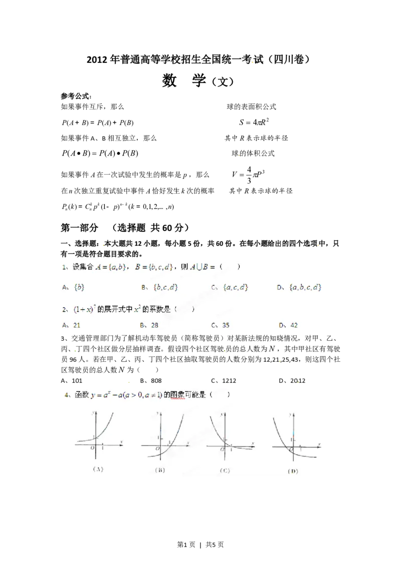 2012年高考数学试卷（文）（四川）（空白卷）_数学历年高考真题_新&middot;PDF版2008-2025&middot;高考数学真题_数学（按试卷类型分类）2008-2025_自主命题卷&middot;数学（2008-2025）