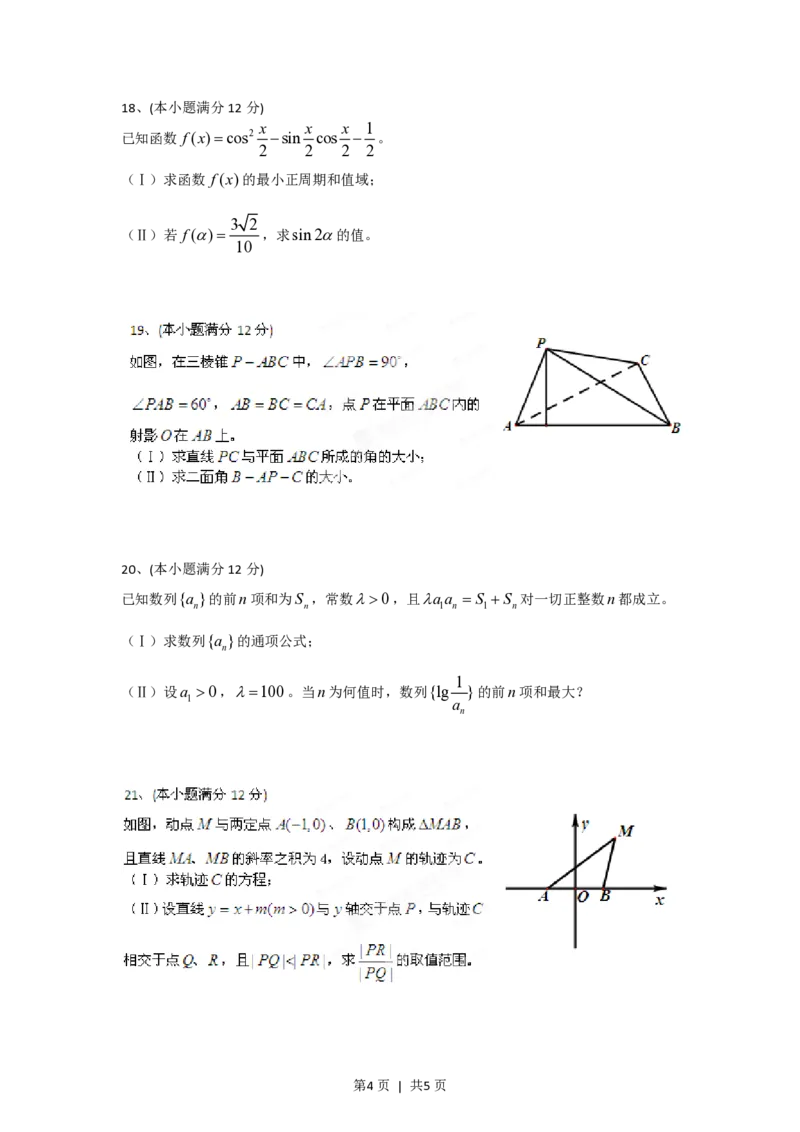 2012年高考数学试卷（文）（四川）（空白卷）_数学历年高考真题_新&middot;PDF版2008-2025&middot;高考数学真题_数学（按试卷类型分类）2008-2025_自主命题卷&middot;数学（2008-2025）