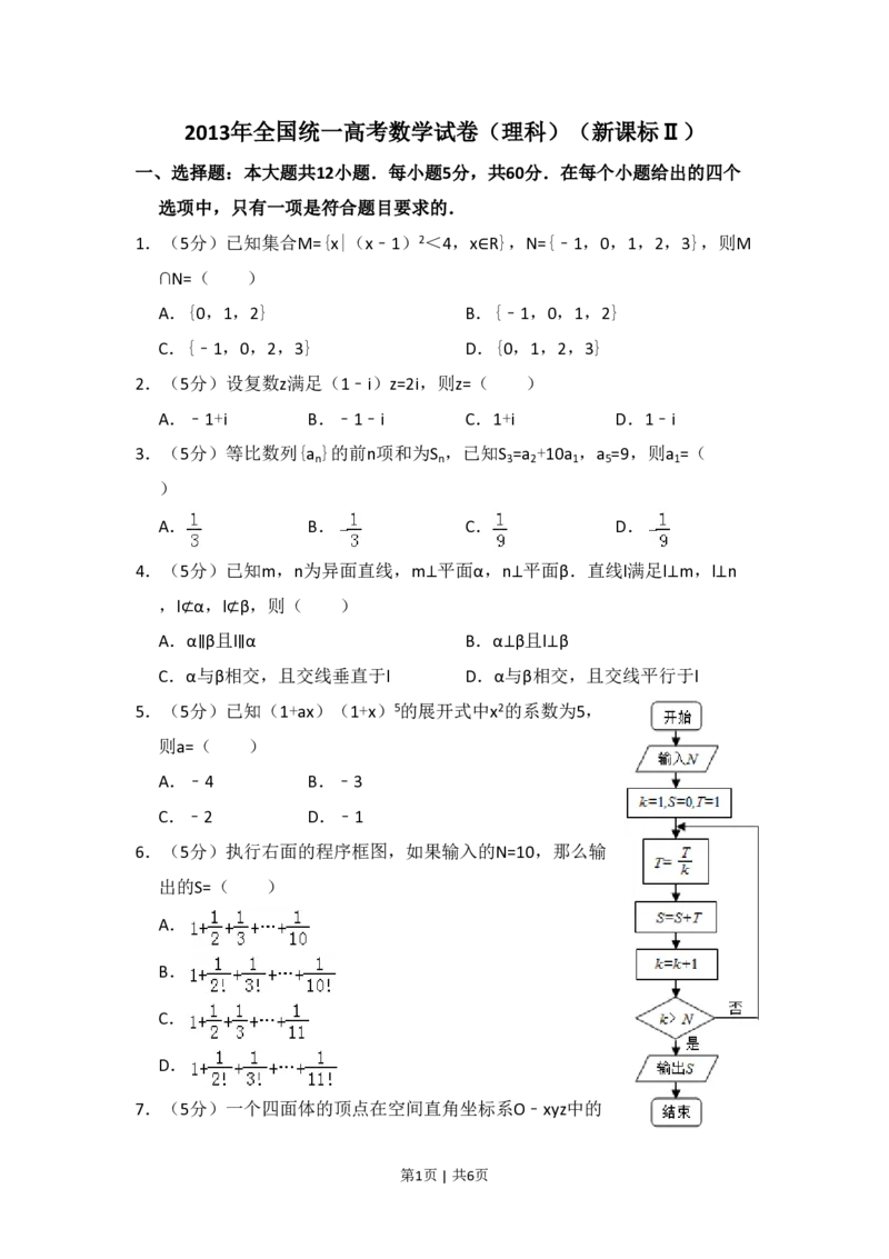2013年高考数学试卷（理）（新课标Ⅱ）（空白卷）_数学历年高考真题_新&middot;PDF版2008-2025&middot;高考数学真题_数学（按省份分类）2008-2025_2008-2025&middot;（黑龙江）数学高考真题