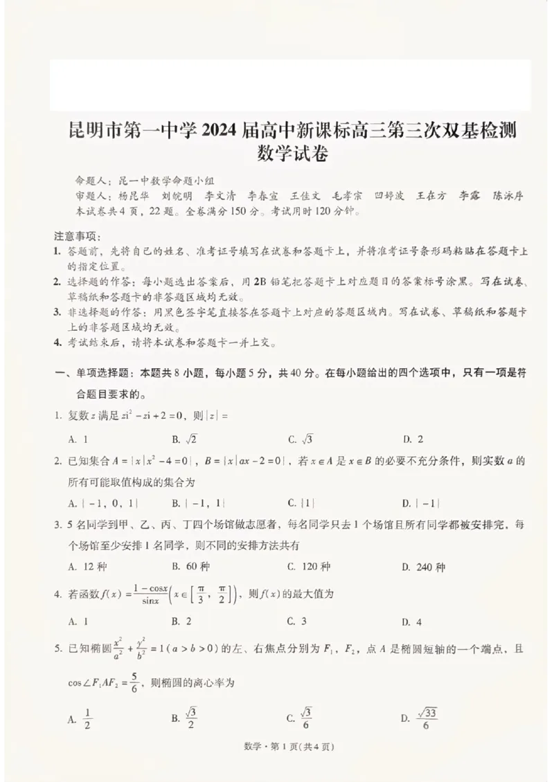 2024届昆明一中第三次数学试卷2)(1)_2023年10月_0210月合集_2024届云南省昆明市第一中学高三第三次双基检测_云南省昆明市第一中学2024届高三第三次双基检测数学