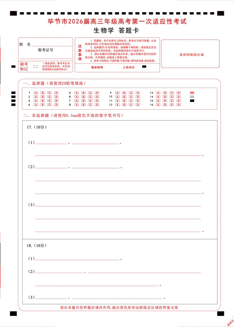 生物试题卷答题卡-贵州省毕节市2026届高三年级高考第一次适应性考试(毕节一诊)(1.16-1.17)(1)_2026年1月_260119贵州省毕节市2026届高三年级高考第一次适应性考试（毕节一诊）（全）