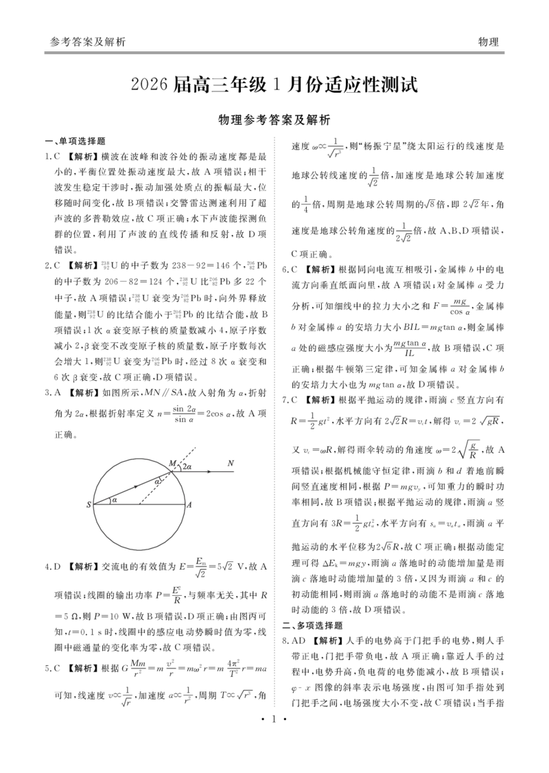 高三物理答案（2026届高三年级1月份适应性测试）(1)_2026年1月_260129衡水金卷2026届高三年级1月份适应性测试（全科）_高三物理电子文件（2026届高三年级1月份适应性测试）