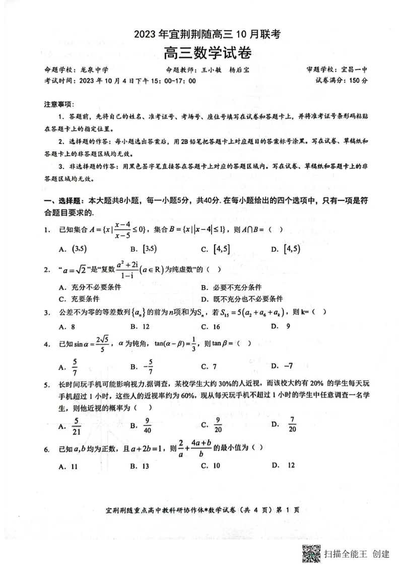 2023-10-04(1)_2023年10月_0210月合集_2024届湖北省宜荆荆随高三上学期10月联考_湖北省宜荆荆随2024届高三上学期10月联考数学