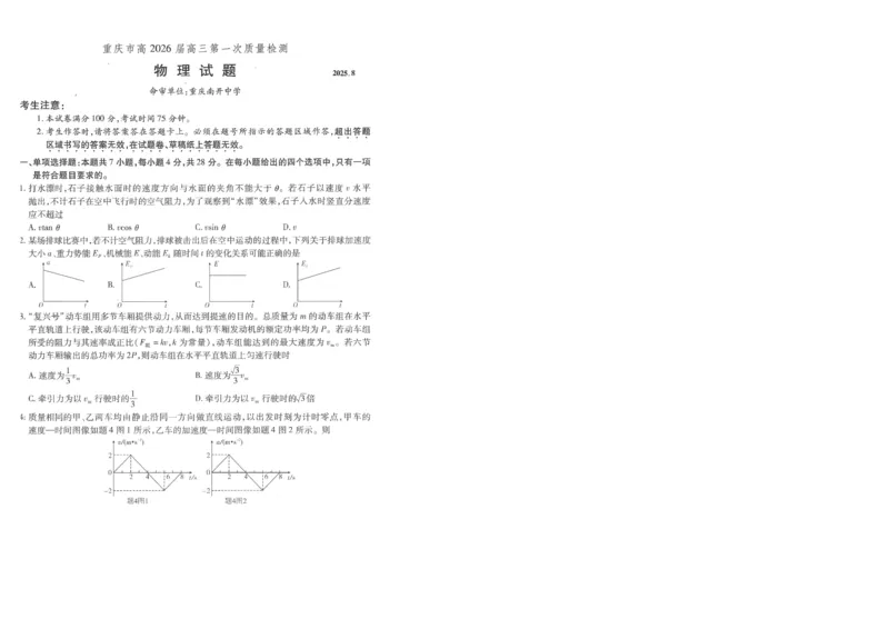 重庆市南开中学高2026届高三第一次质量检测+物理_2025年9月_250903重庆市南开中学高2026届高三第一次质量检测（全科）