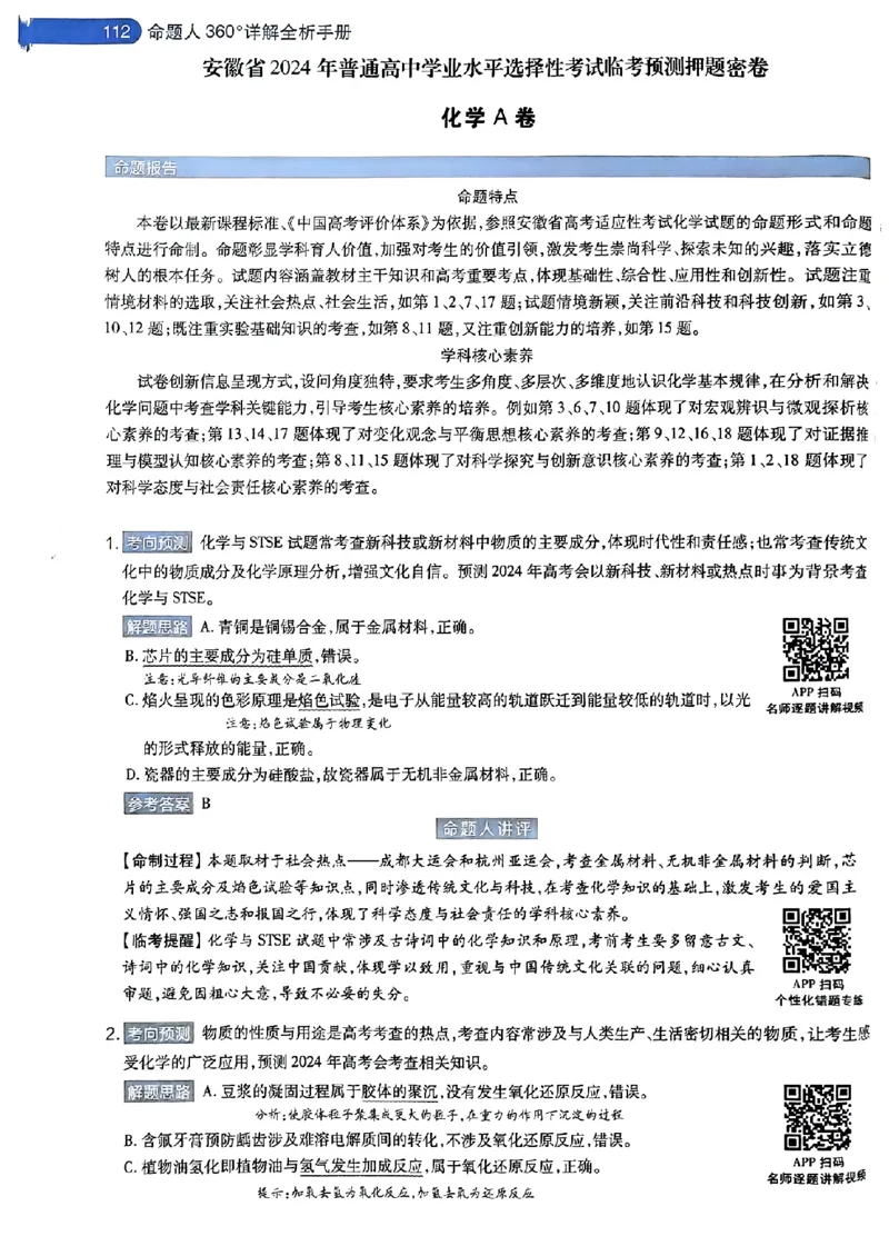 化学AB答案_2024高考押题卷_12024天星全系列_@@@天星临考押题密卷汇总重复_2024年tx高考临考押题密卷安徽专版_答案