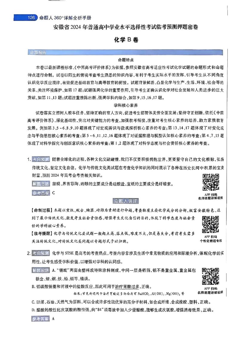 化学AB答案_2024高考押题卷_12024天星全系列_@@@天星临考押题密卷汇总重复_2024年tx高考临考押题密卷安徽专版_答案