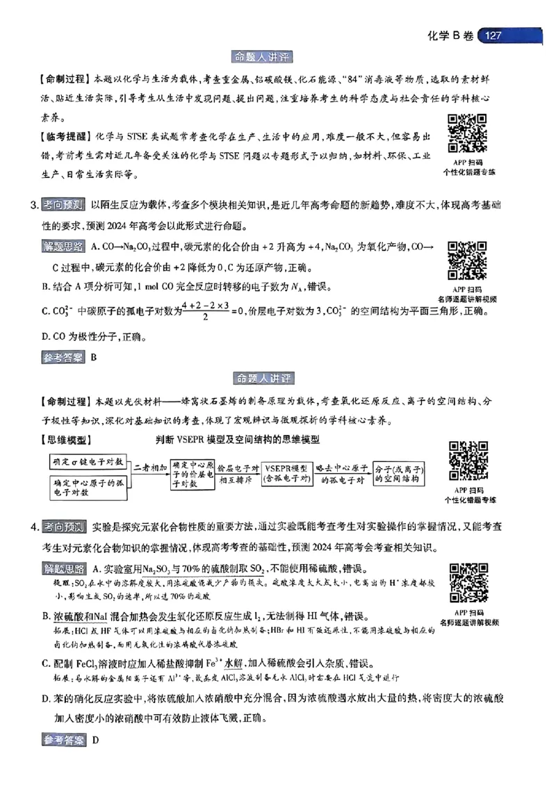 化学AB答案_2024高考押题卷_12024天星全系列_@@@天星临考押题密卷汇总重复_2024年tx高考临考押题密卷安徽专版_答案