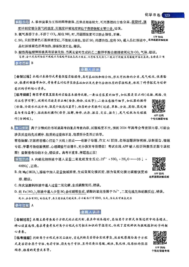 化学AB答案_2024高考押题卷_12024天星全系列_@@@天星临考押题密卷汇总重复_2024年tx高考临考押题密卷安徽专版_答案