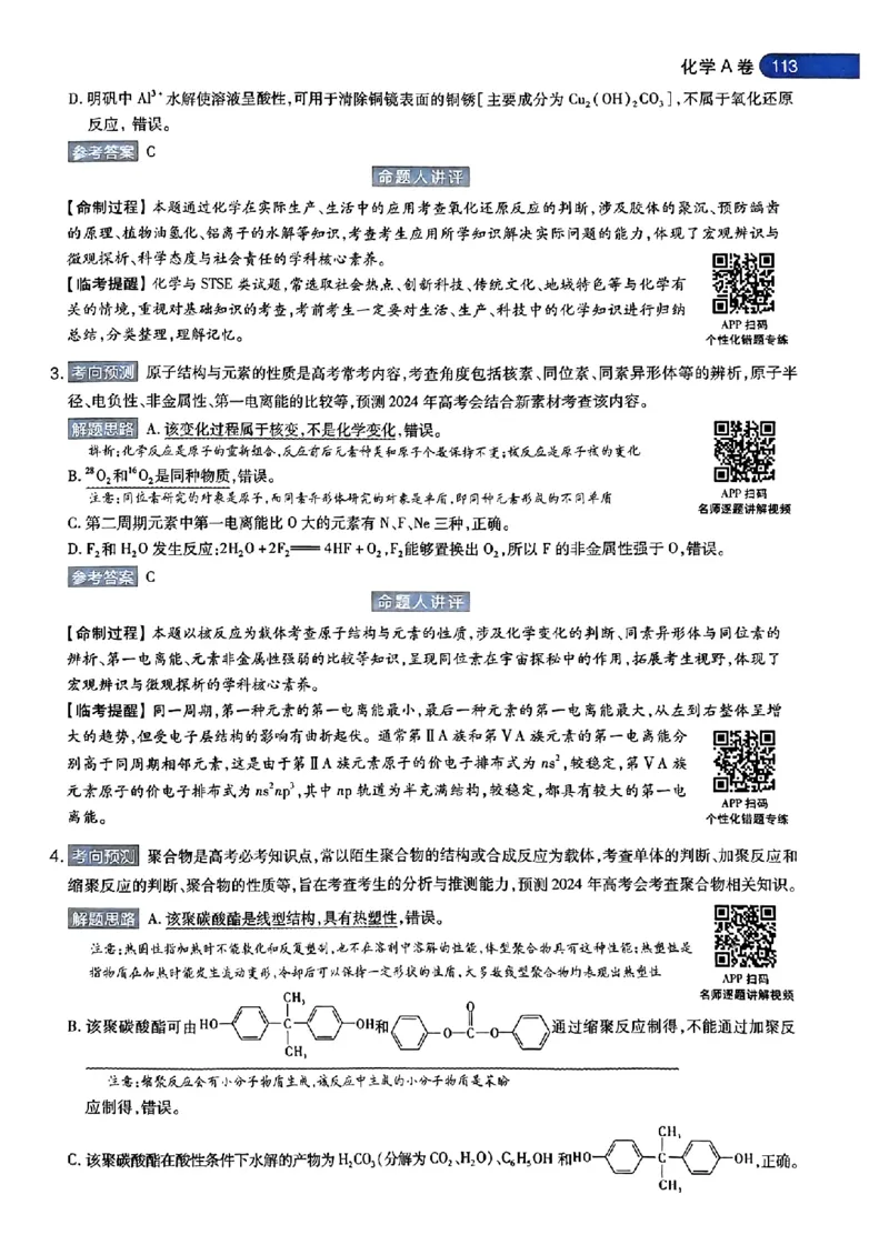 化学AB答案_2024高考押题卷_12024天星全系列_@@@天星临考押题密卷汇总重复_2024年tx高考临考押题密卷安徽专版_答案