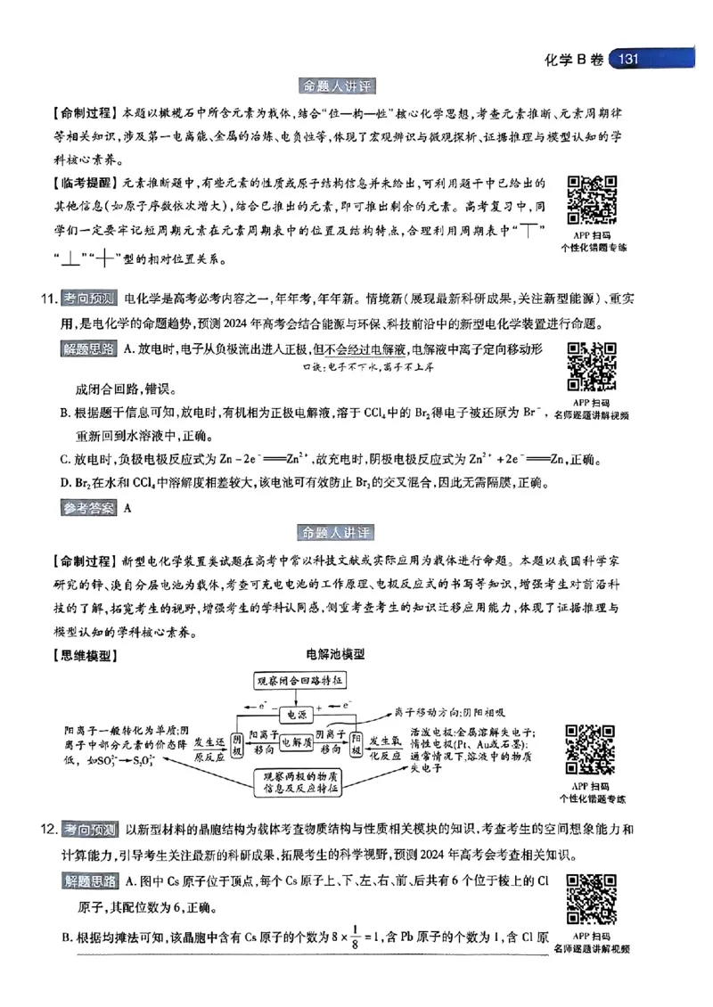 化学AB答案_2024高考押题卷_12024天星全系列_@@@天星临考押题密卷汇总重复_2024年tx高考临考押题密卷安徽专版_答案
