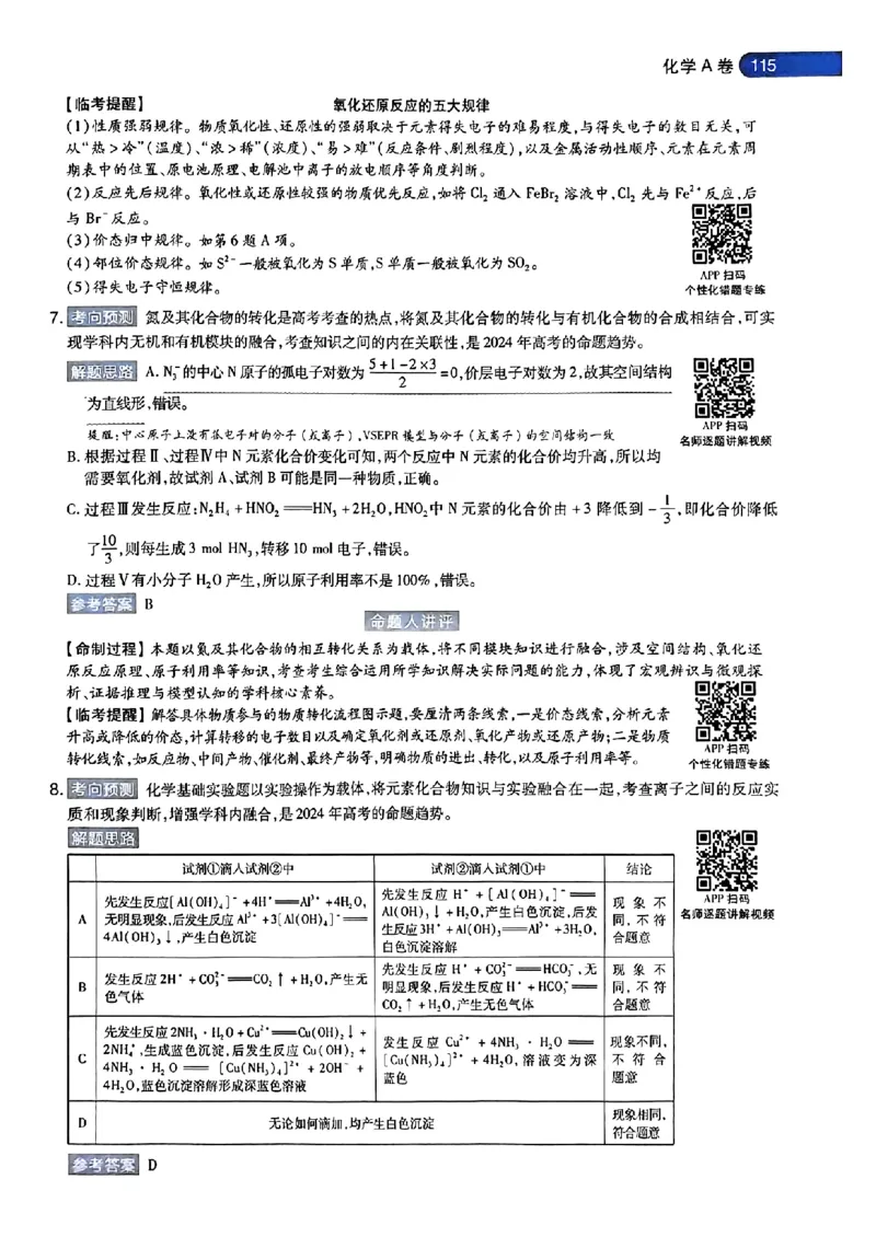 化学AB答案_2024高考押题卷_12024天星全系列_@@@天星临考押题密卷汇总重复_2024年tx高考临考押题密卷安徽专版_答案
